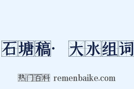 石塘稿·大水组词是什么意思的图片